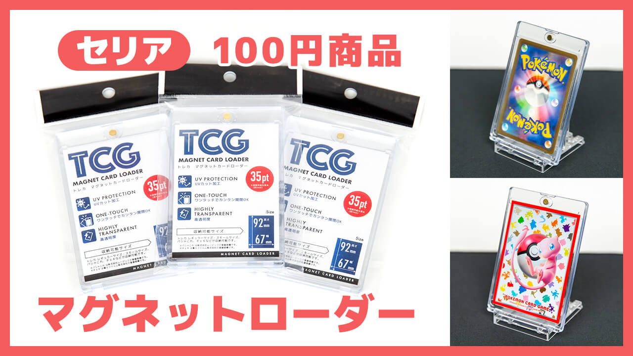 100円のセリア「マグネットローダー」は予約可能！ポケカやワンピースカードに最適！ | トレカサポート