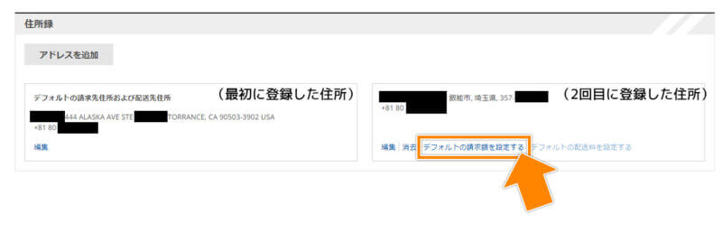 日本の住所をデフォルトの請求額に設定する