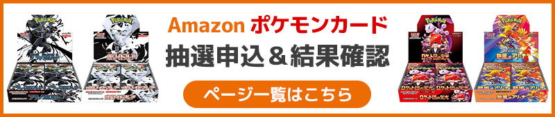 Amazon ポケモンカード抽選申込&結果確認ページ一覧