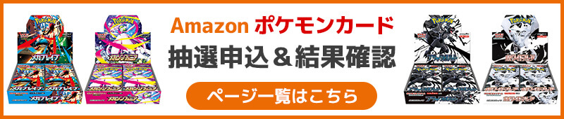 Amazon ポケモンカード抽選申込&結果確認ページ一覧