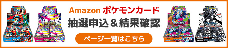 Amazon ポケモンカード抽選申込&結果確認ページ一覧