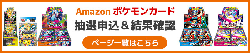 Amazon ポケモンカード抽選申込&結果確認ページ一覧